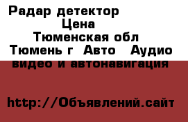Радар детектор Sho-me Wombat › Цена ­ 8 300 - Тюменская обл., Тюмень г. Авто » Аудио, видео и автонавигация   